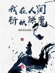 我在人间斩妖除魔尺关
