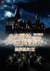 小吉姆的巫师游戏 百度