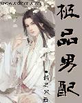 在总裁文里当极品男配