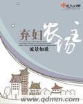弃妇农场主 免费阅读