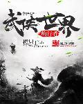 武侠世界里的行者txt