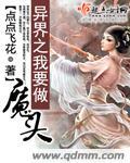 我要成为异世界的魔法师3