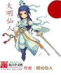 大明仙人起点