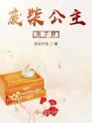 废柴公主荒村开拓