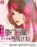 重生之豪门巨星boss免费阅读