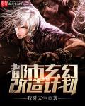 玄幻一键修改系统