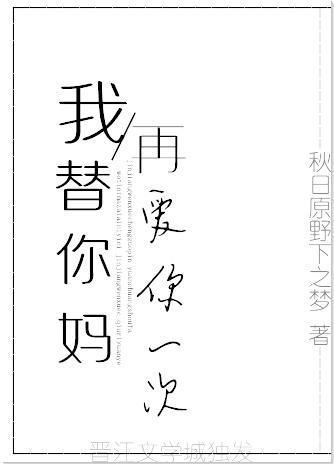 替我爱你she
