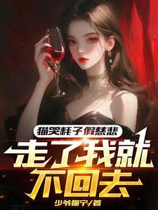 猫哭耗子假慈悲是骂人吗