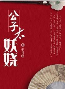 公子太妖娆资源