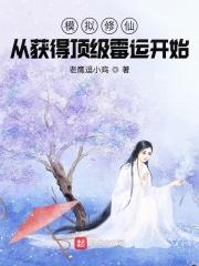 修仙模拟器开局人物