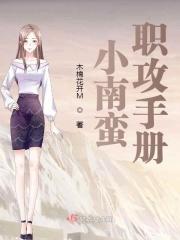 小南蛮什么意思