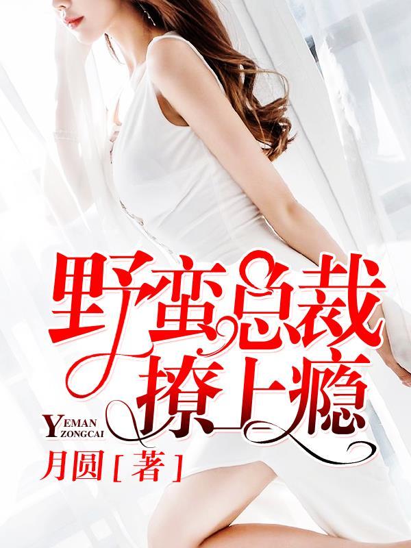 总裁的野蛮妻