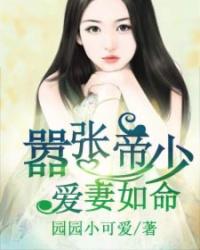 帝少宠妻太嚣张