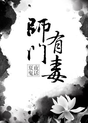师门有毒书评