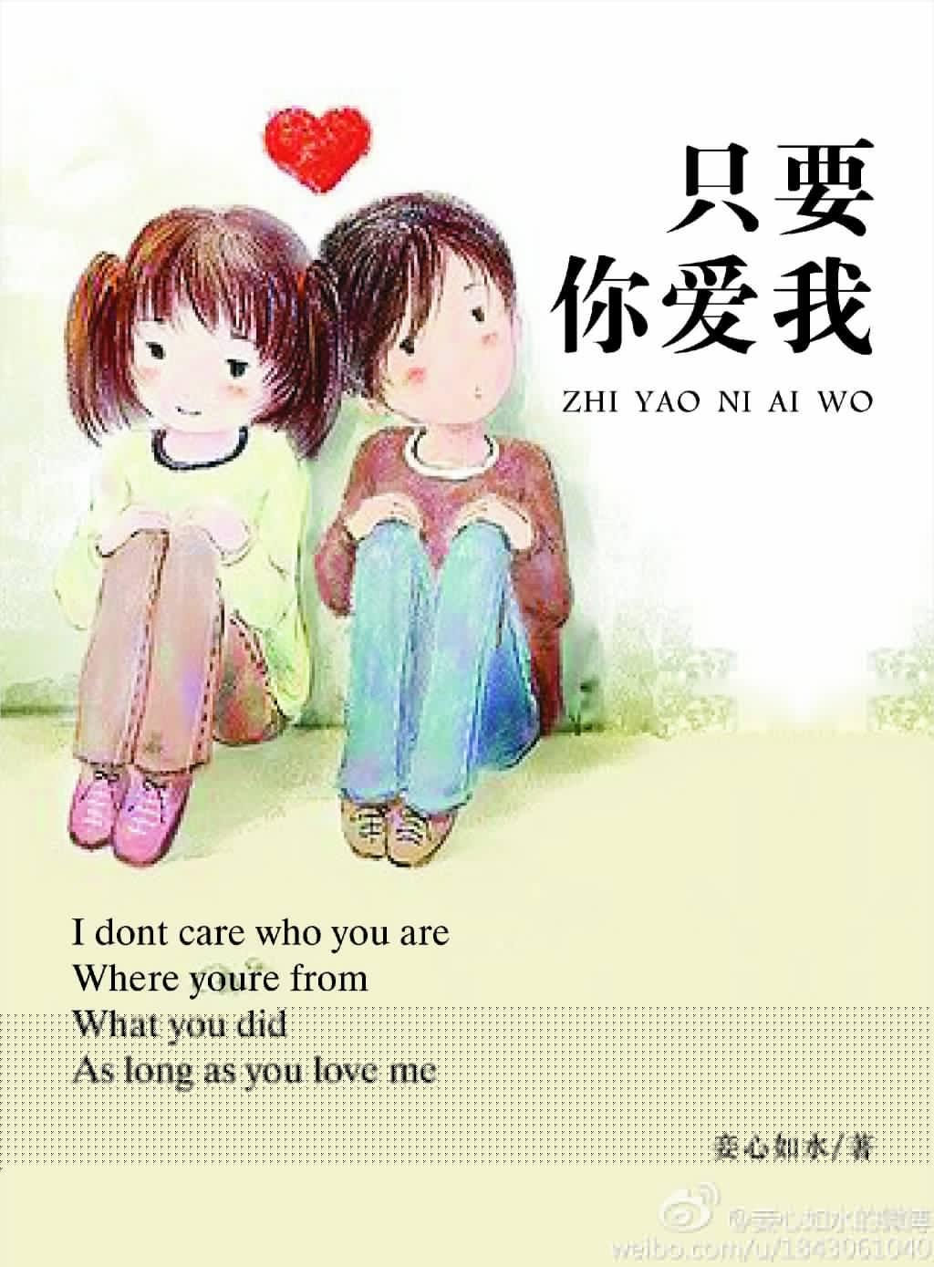 只要您爱我