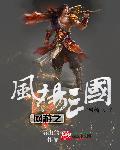 网游三国之风流猎艳