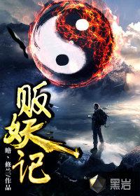 贩妖记是许佛吗