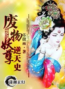 废材逆天之妖孽六小姐