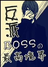 最强bOSS系统