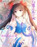 幻想次元 acg18.moe