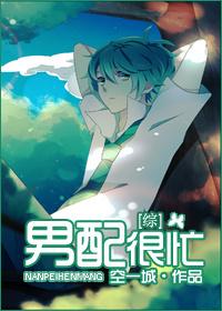 综影视男配的幸福人生