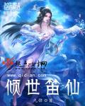倾世笛仙大结局