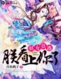 妖女哪里逃百科