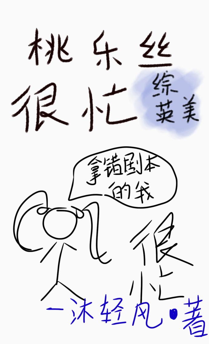 桃乐丝为何引众怒