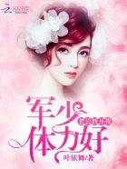 老公放肆宠免费阅读全文