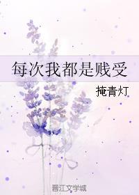 每次我都丢人