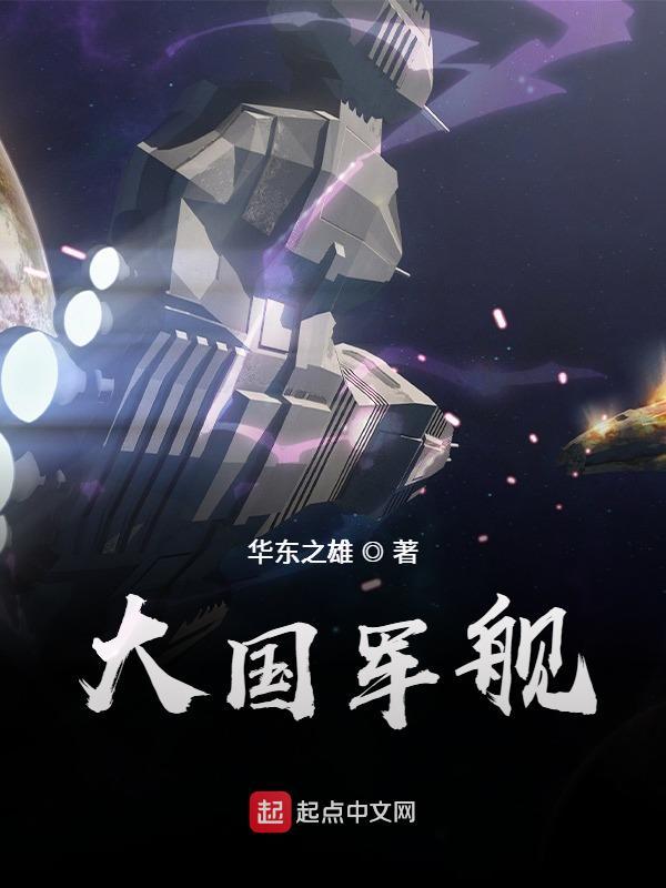 大国旗舰