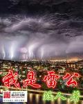 雷公是骂人还是夸人