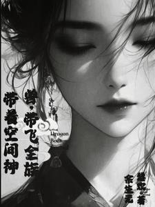 神女凤酒带着空间成全族团宠