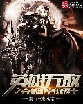 穿越到英雄无敌