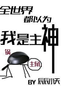 全世界都以为我是主神(穿越)