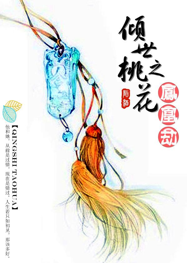 倾世鸾凰