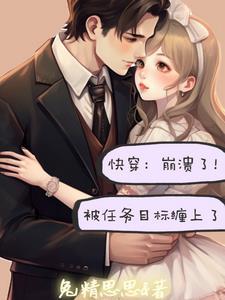 快穿做任务没让你做小