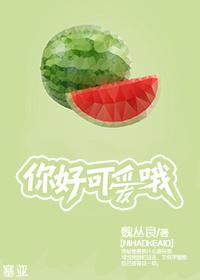 你好可爱哦by怯喜