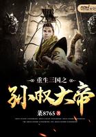 重生三国之孙权大帝免费
