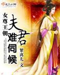 女尊之夫君难平在线阅读