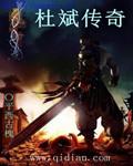 杜斌跳舞有多厉害啊