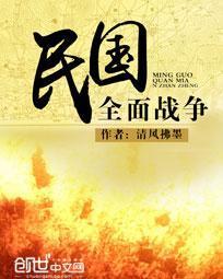 民国全面战争笔趣阁