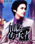 医仙传说