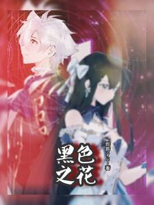 黑色之花汉化版