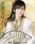 我是文化人文言文怎么说