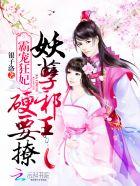 霸宠邪魅妖女