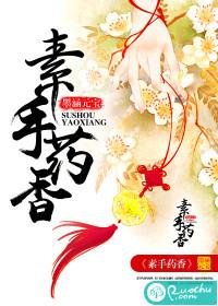 素手药香免费