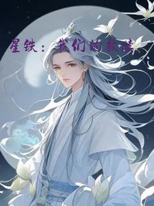 星铁中国是什么