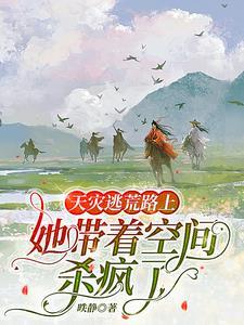 天灾流放全家带着空间闯蛮荒