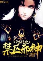 网游之禁区邪神作者一夜狂醉